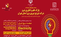 حضور رسمی پارک علم و فناوری نیرو همراه با شرکت توزیع نیروی برق استان تهران در بیست‌و‌پنجمین نمایشگاه بین‌المللی صنعت برق 